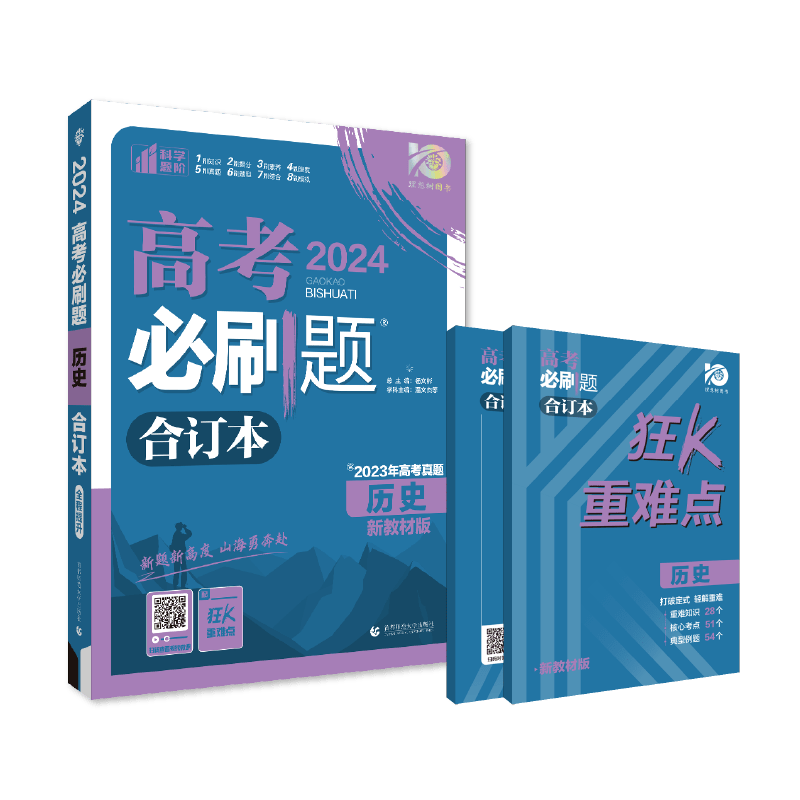 高考必刷题 历史合订本 (新教材版) 高考总复习 高三复习资料 理想树2024版