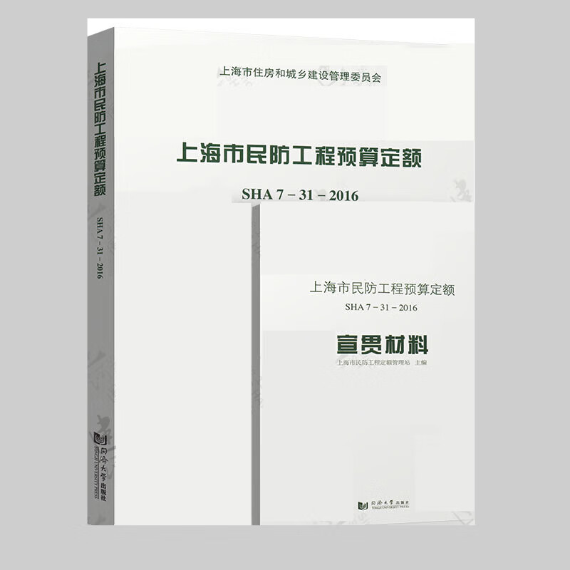 全新 2017上海市民防工程预算定额 含宣贯材料 SHA7-31-2016 上海