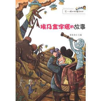二手埃及金字塔的故事/不一样的地理百科书 曾桂香 9787538570977