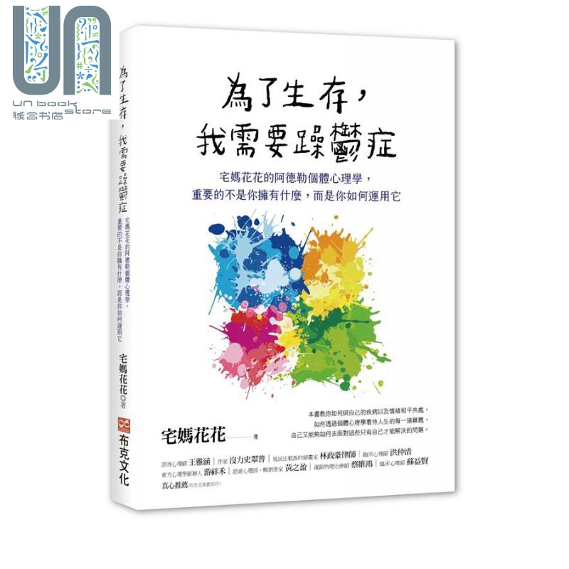 为了生存 我需要躁郁症 港台原版 宅妈花花 黄瑜萍 布克文化