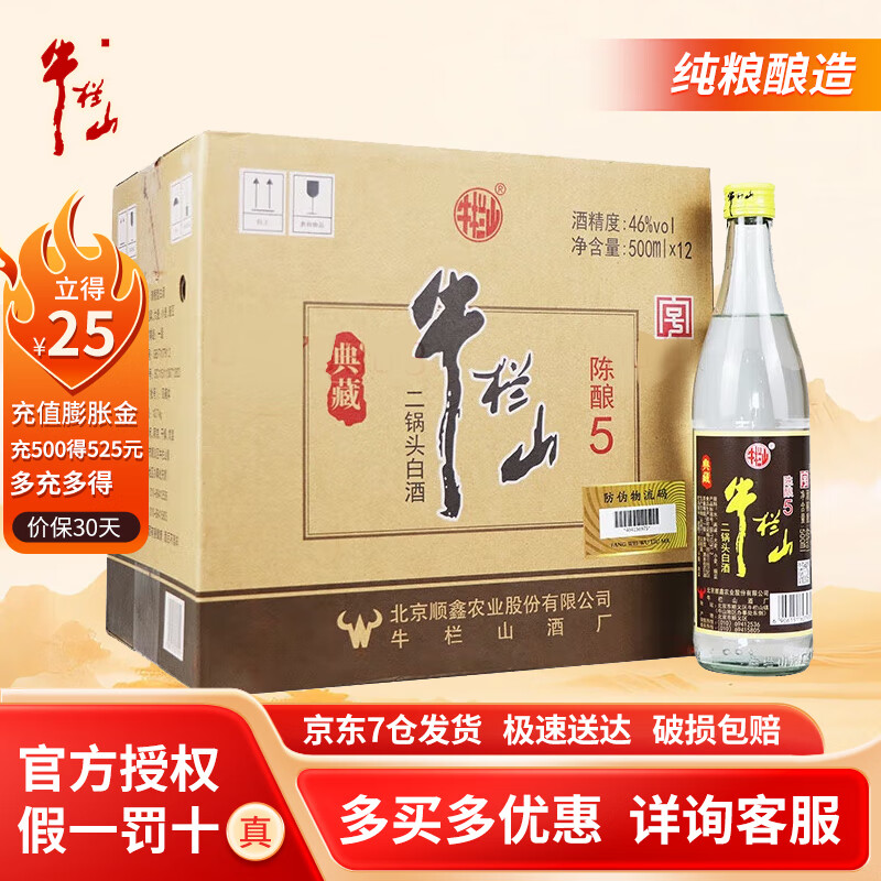 牛栏山 二锅头  典藏 清香型白酒 整箱装 46度 500ml 12瓶 典藏陈酿5