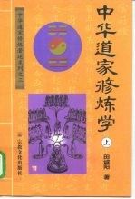 中华道家修炼学下