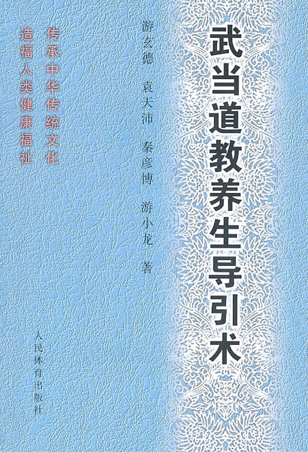 武当道教养生导引术 游玄德等著【正版书】