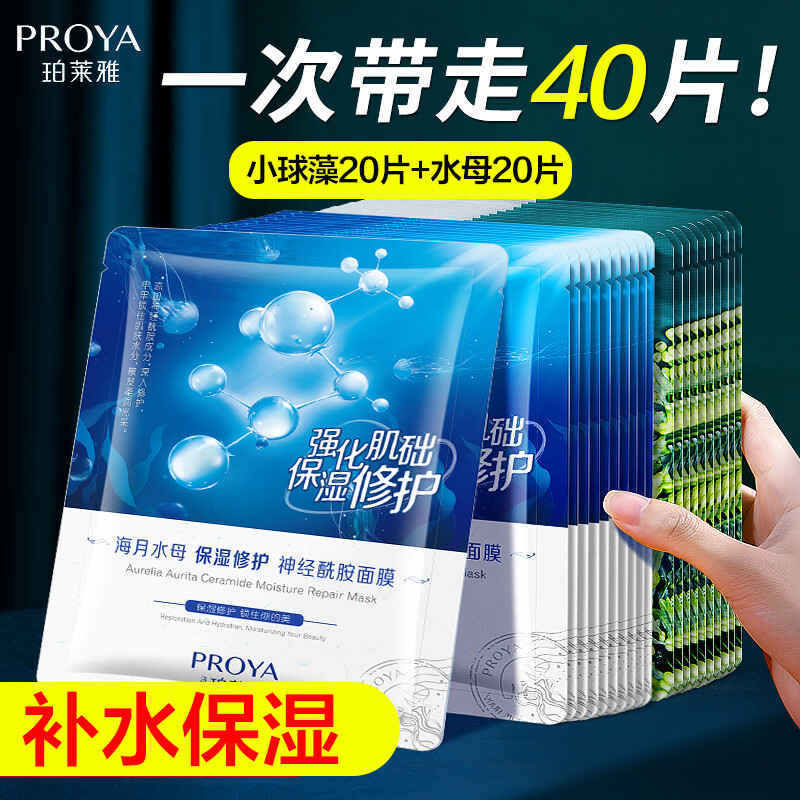 珀莱雅补水面膜女保湿面膜贴片补水保湿提亮肤色官网旗舰款 （实惠装）补水20片+水母20片