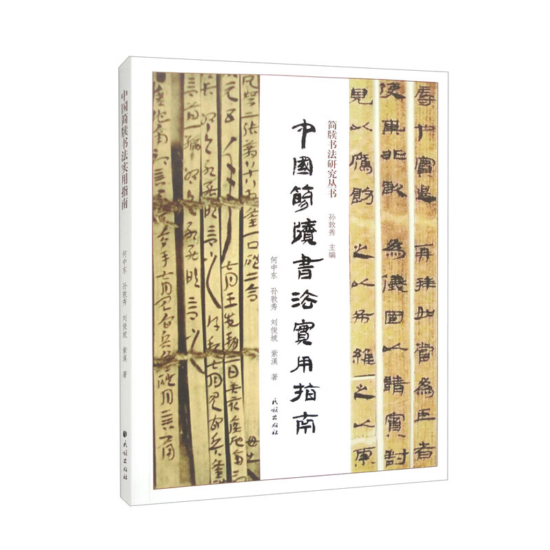 中国简牍书法实用指南