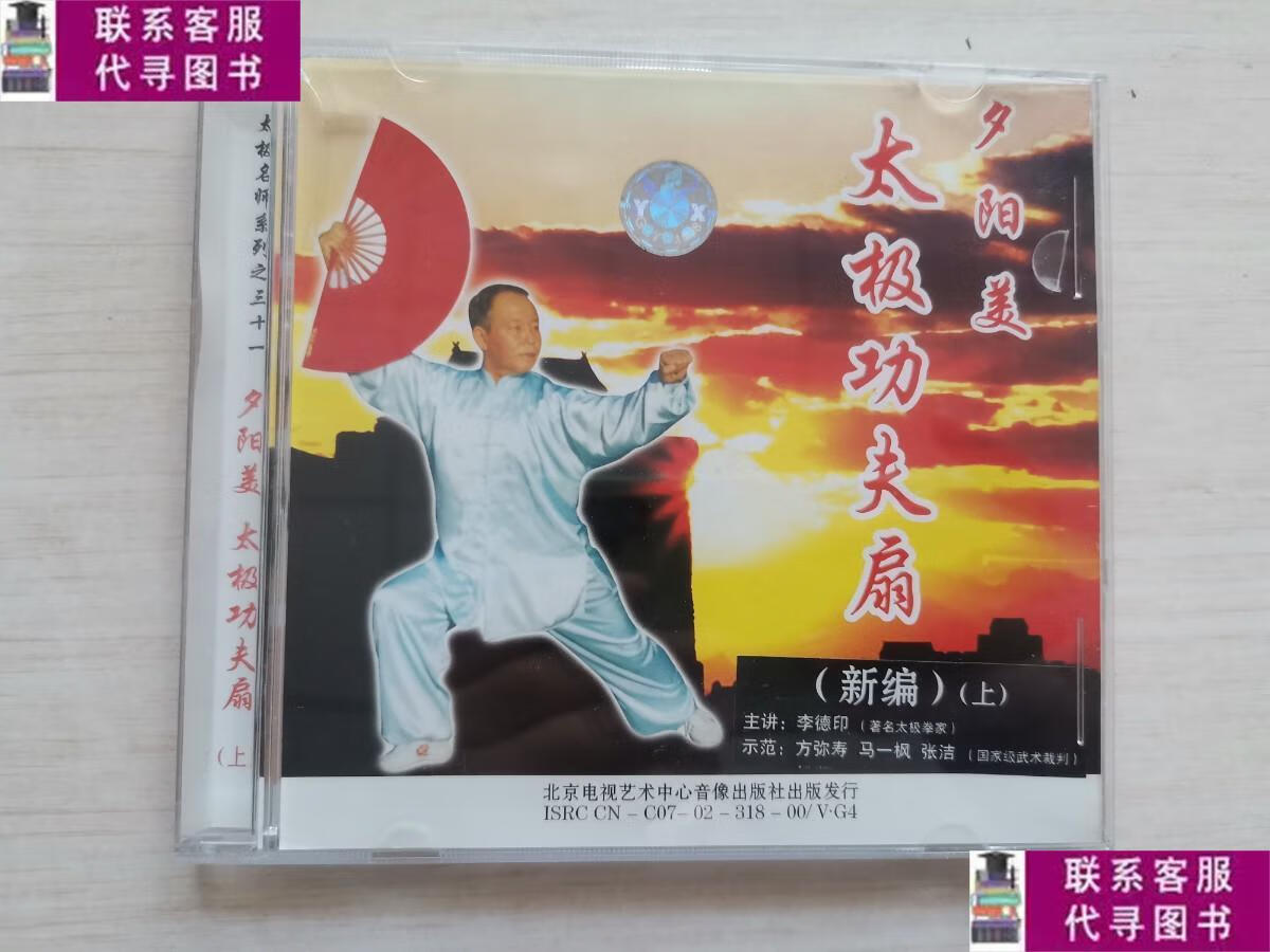 【二手9成新】夕阳美太极功夫扇(新编上) /夕阳美太极功夫扇新