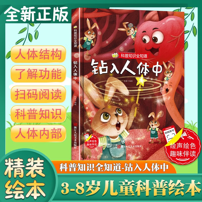 钻入人体中 精装硬壳人体大百科全书儿童彩图为什么小