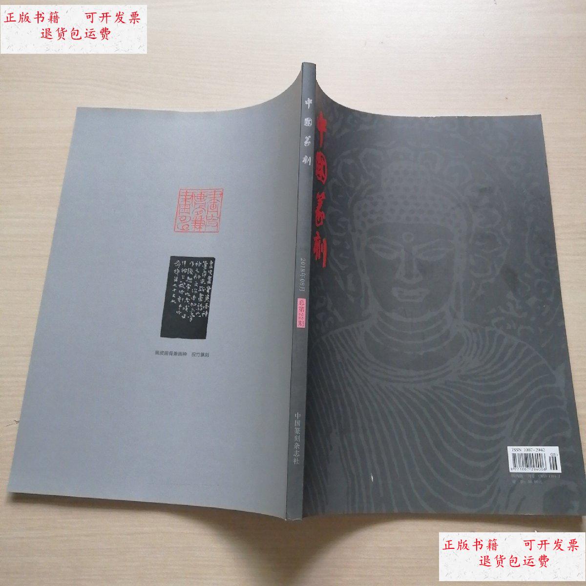 【二手9成新】中国篆刻(2018年8月 总第22期 ) 中国篆刻杂志社 /中国