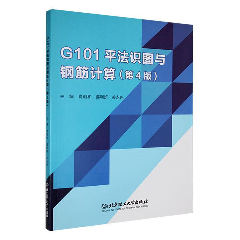 G101平法识图与钢筋计算(第4版)肖明和理工大学出版社有限责任公司9787576330823 建筑