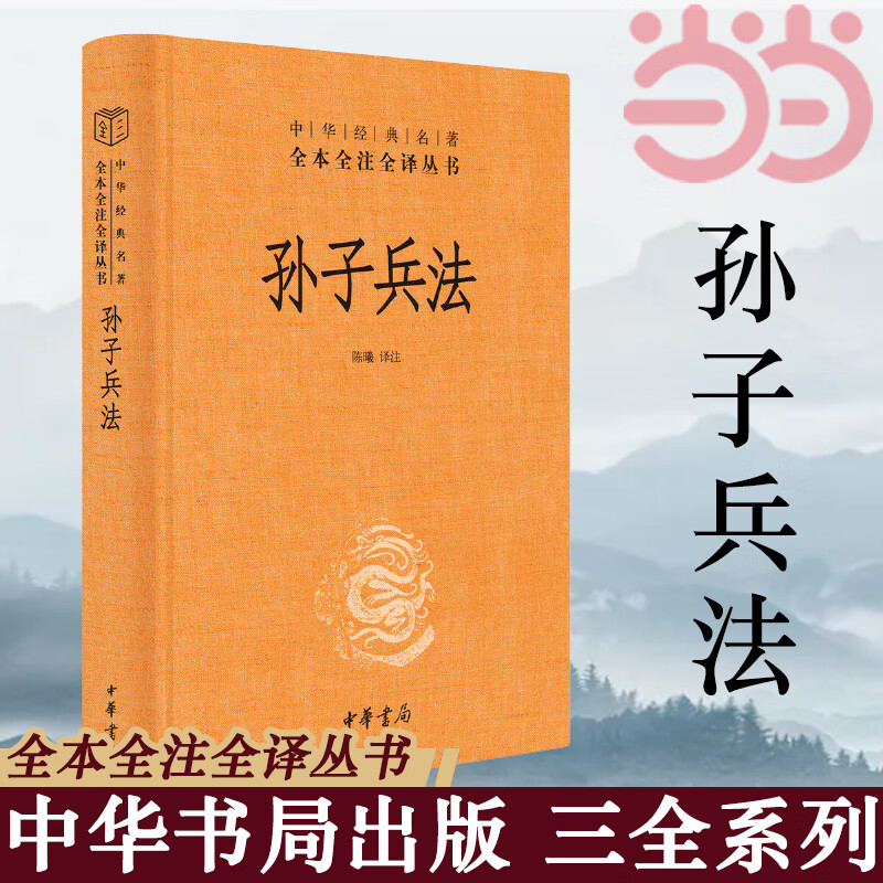 孙子兵法正版著全本全注全译丛书三全本陈曦译注兵学圣典三十六计国学古典文学名著军事兵书中华书局正版书籍