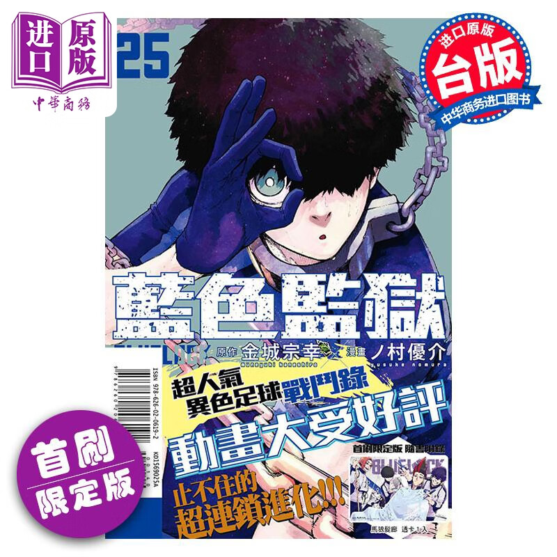 漫画 BLUE LOCK 蓝色监狱 25  首刷限定版 金城宗幸 台版漫画书 东立出版