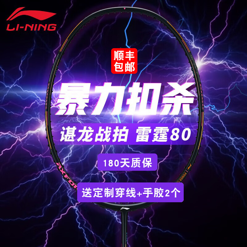 李宁（LI-NING）羽毛球拍雷霆80light 谌龙同款全碳纤维专业进攻控制大赛球拍单拍 雷霆80 黑金4Ug5 送定制穿线+手胶