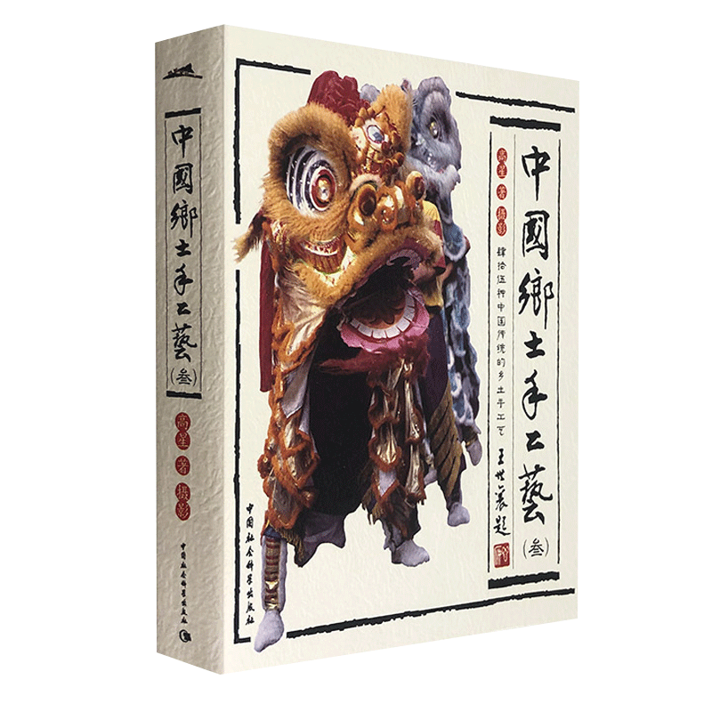 风景文丛:中国乡土手工艺(3)（16开全彩图文，445页厚本，质朴的文字+鲜活的图片）