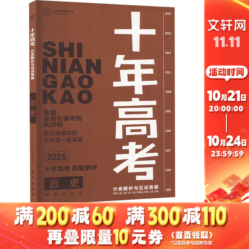 十年高考分类解析与应试策略 历史 2025 图书
