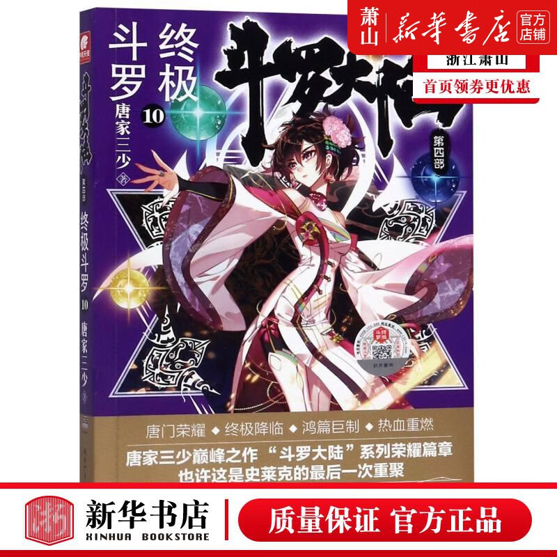 新华 斗罗大陆第4部终极斗罗10 唐家三