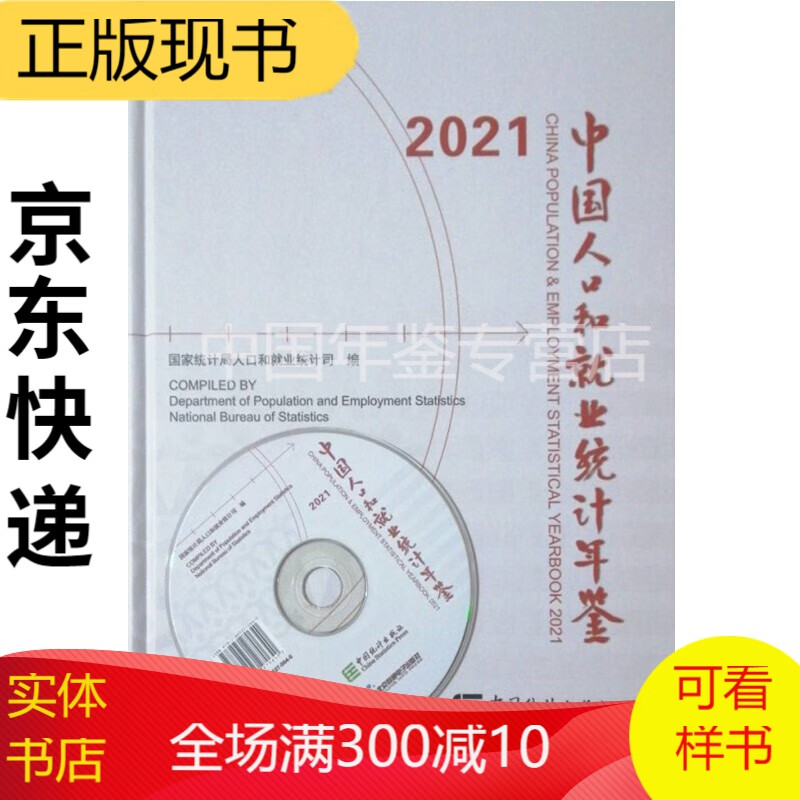 中国人口和就业统计年鉴2021