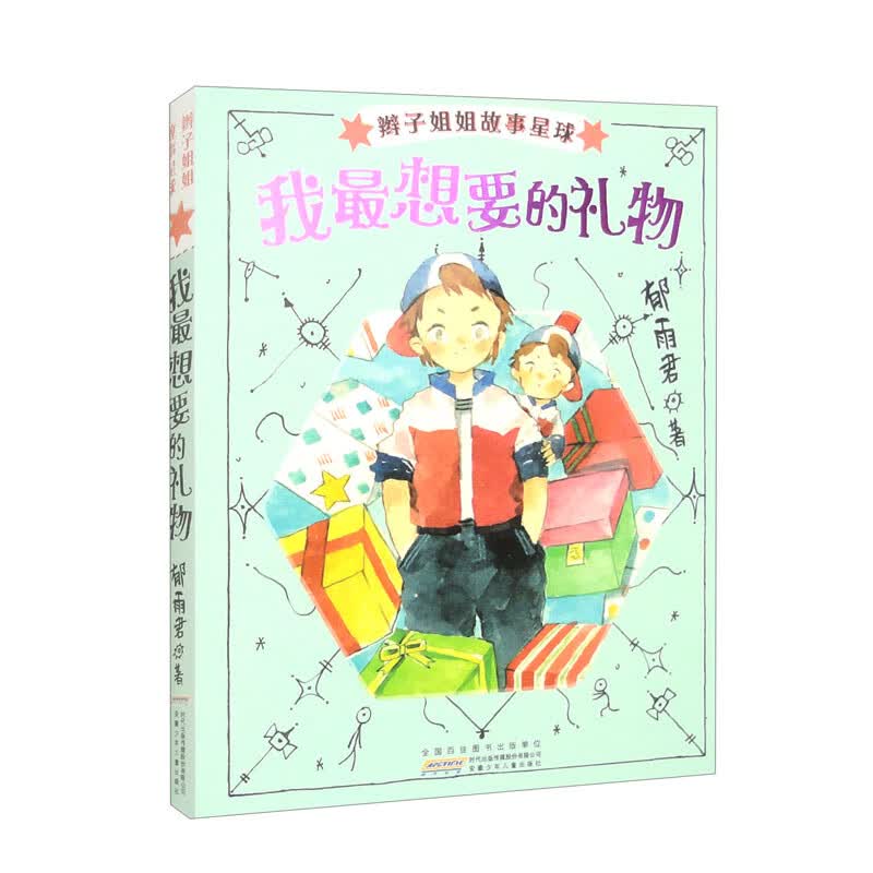 辫子姐姐故事星球·我最想要的礼物