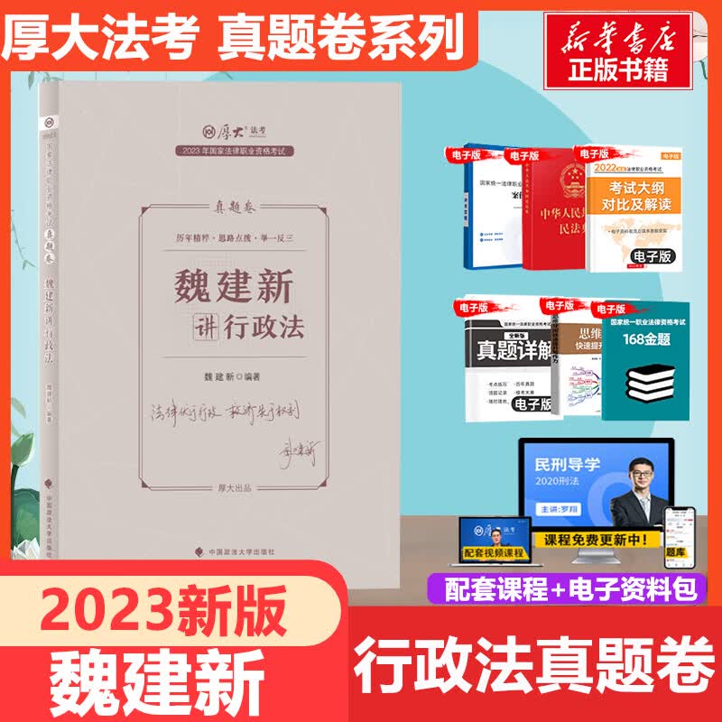 厚大法考2023 魏建新讲行政法 真题卷 国家法律职业资格考试