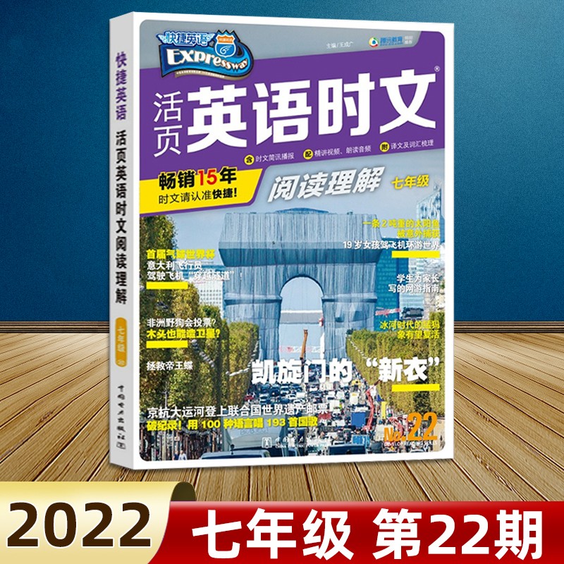 包邮(当日发)2022版英语时文阅读七八九年级22期初中活页快捷英语时文阅读理解 【第21期+第22期】英语时文阅读七年级