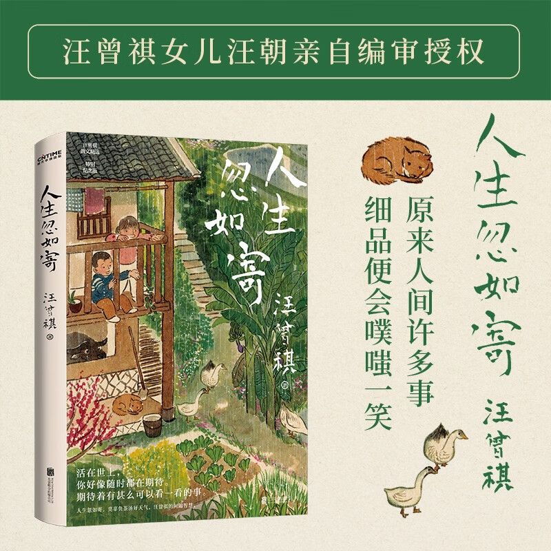 人生忽如寄 汪曾祺诞辰103周年散文精选 赠书衣主题精美书签 治愈系经典散文