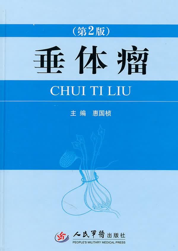 垂体瘤 惠国桢【正版书】