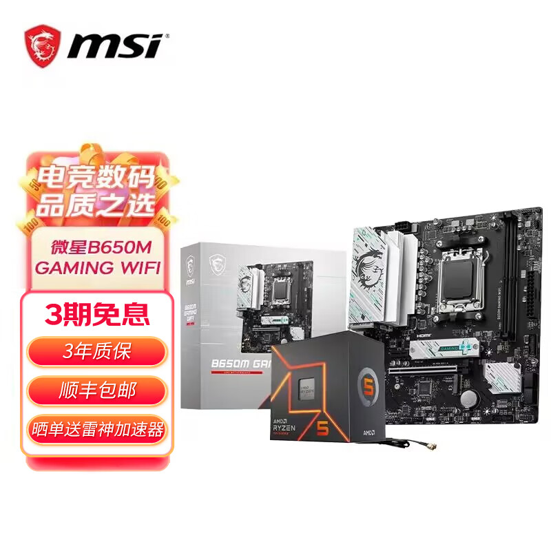 微星B650M主板搭 AMD锐龙七代 主板CPU套装 板U套装 微星B650M GAMING WIFI 7500F散