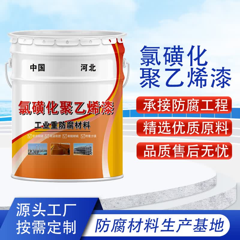氯磺化聚乙烯漆石油化工桥梁金属管道防腐漆氯磺化聚乙烯防腐涂料