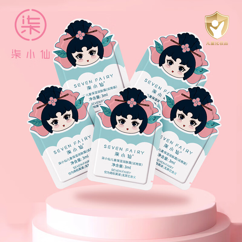 柒小仙儿童面霜 青少年婴童护肤沁润保湿润肤乳3-18岁男女通用冬天更佳 【回购全返】面霜 5片试用装