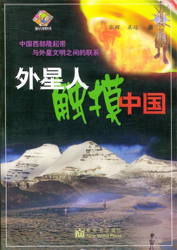 外星人触摸中国 张晖,梁越 著