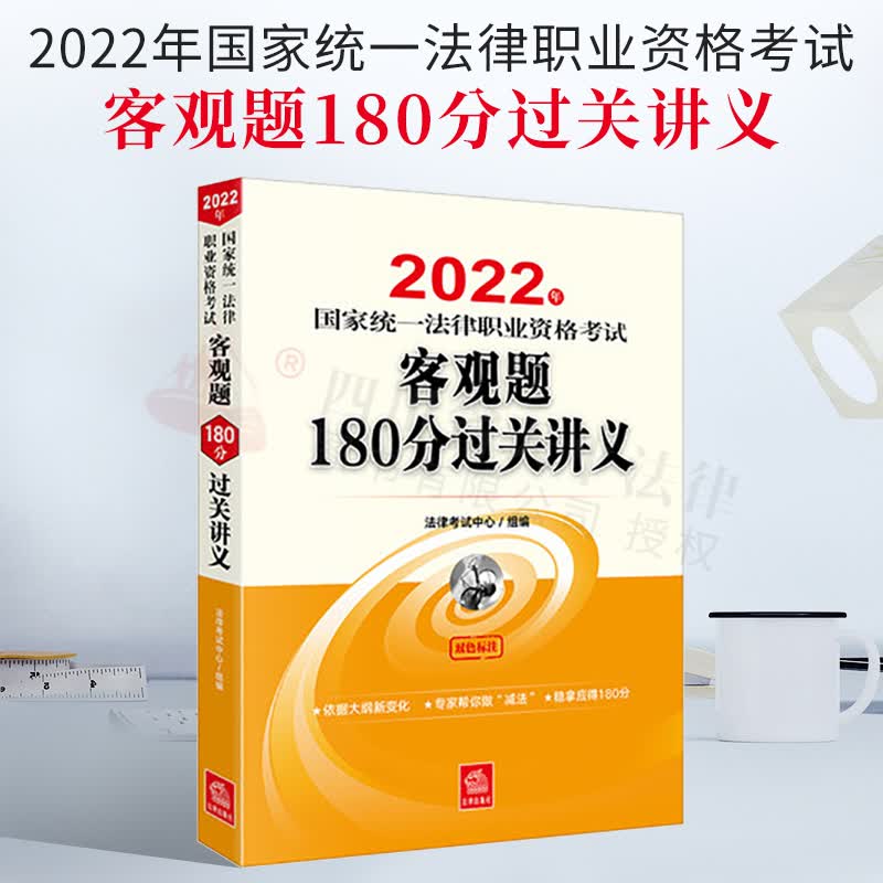 2022年国家统一法律职业资格考试客观题180分过关讲义
