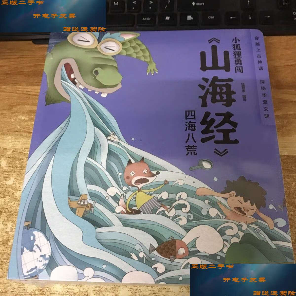 【二手9成新】小狐狸勇闯《山海经》(全套7册) 中国民间故事绘本 小
