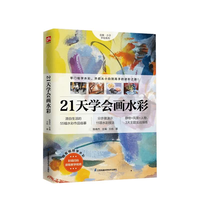 21天学会画水彩 陈晓杰 著 信睿