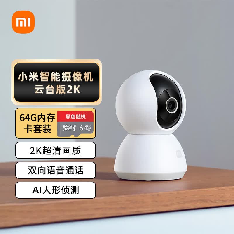 小米摄像头云台版2K+64G存储卡套装 家用监控器宝宝监护器红外夜视高清智能摄像机300W像素婴儿看护器怎么看?