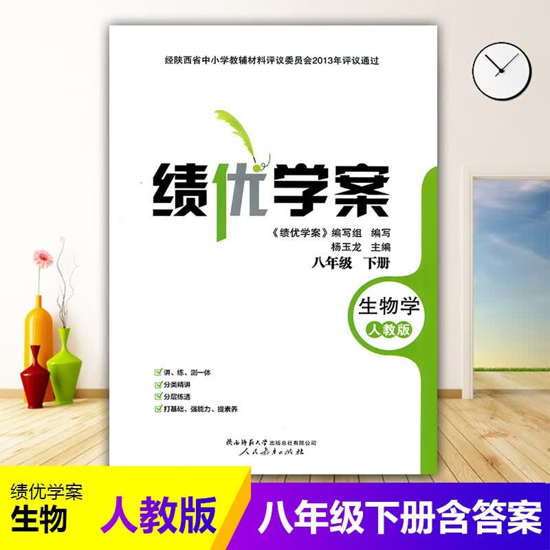 2023绩优学案生物学初中8/八年级下册配人教版RJ人民教育出版社 初二下册生物教辅导书 生物