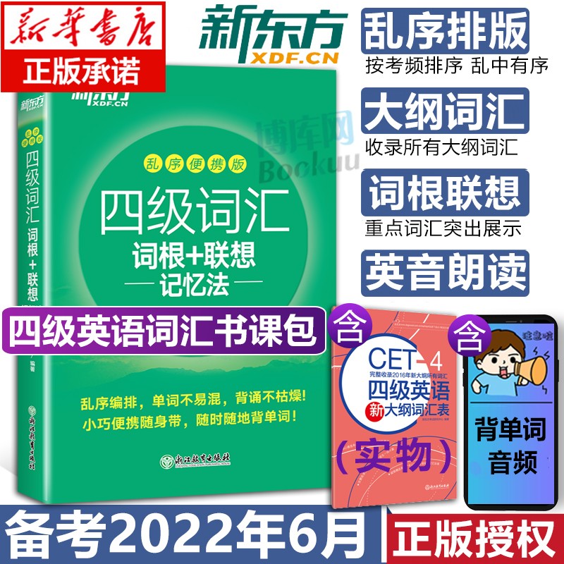 备考2022年6月 新东方四级词汇词根+联想记忆法(乱序版)+同步学练测 共2本 英语四级单词书 四级乱序便携词汇书
