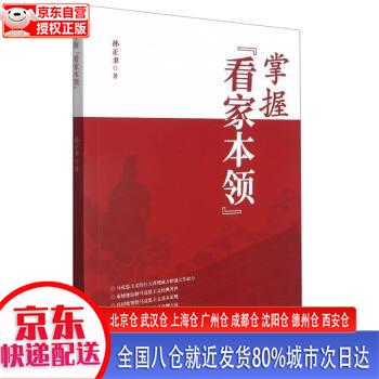 掌握看家本领 孙正聿 吉林人民出版社