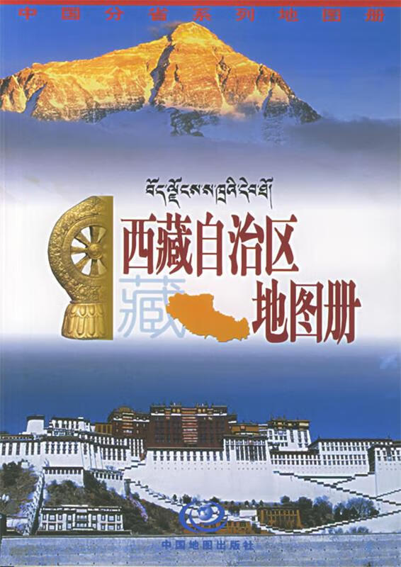 西藏自治区地图册【正版好书，下单速发】