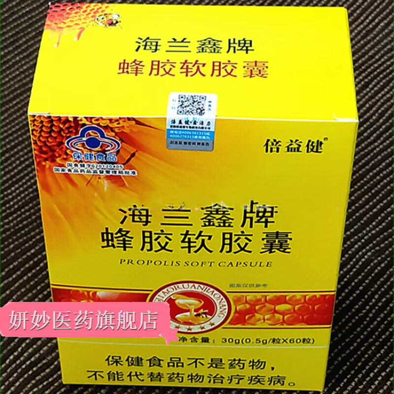 海兰鑫牌 蜂胶软胶囊 海兰鑫牌蜂胶软胶囊 60粒/瓶 一盒装