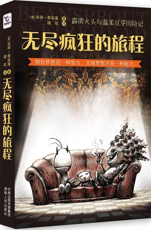 《无尽疯狂的旅程》一本关于梦想、责任和成长的图文小说