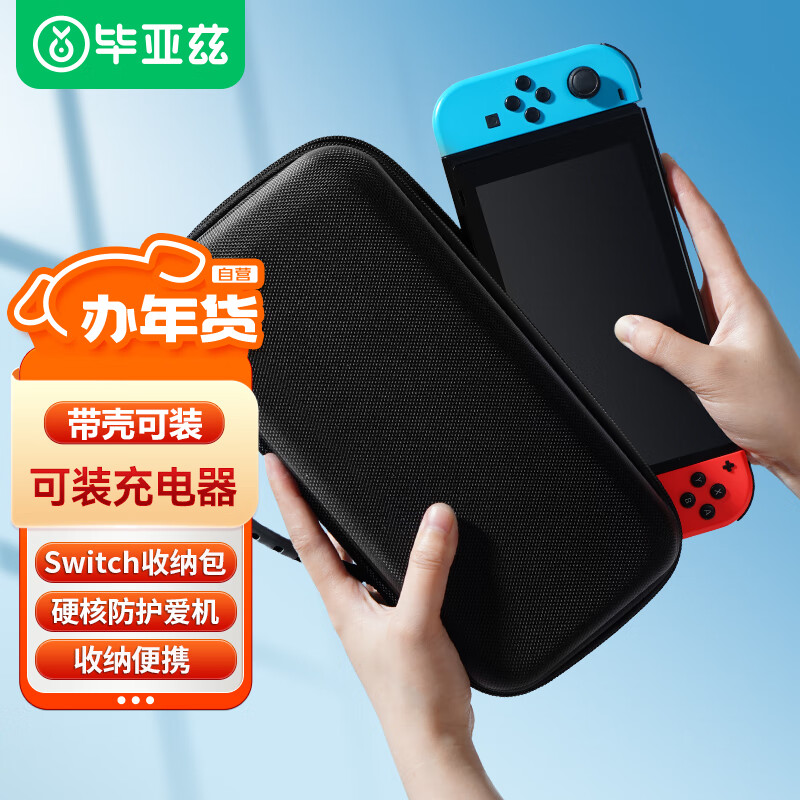 毕亚兹 任天堂switch收纳包 NS/OLED游戏机 Switch保护包防摔壳保护套收纳袋 多功能便携收纳盒 YX27