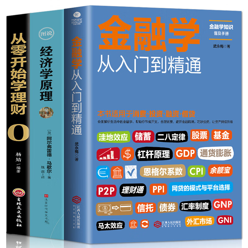 3册金融学从入门到精通+从零开始学理财 +图说经济学原理经济大趋势货币战争期货基金股票金融基础入