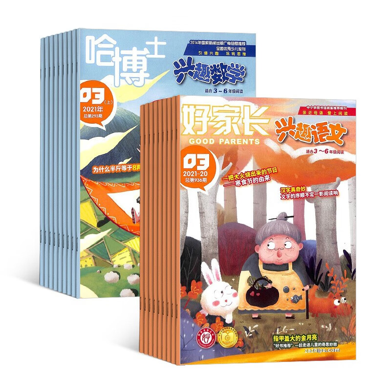 【预订【杂志预计10月发货】哈博士兴趣数学3-6年级+好家长兴趣语文3-6年级组合订阅 2023年10月起订 1年组合共24期 杂志铺（先发“杂志订阅清单”）