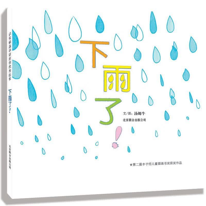 下雨了！ 汤姆牛 编绘【正版】