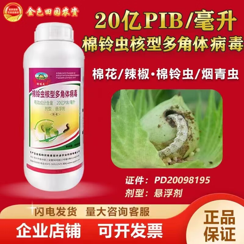 植轻松棉铃虫核型多角体病毒棉花棉铃虫辣椒烟青虫生物农药杀虫剂农用
