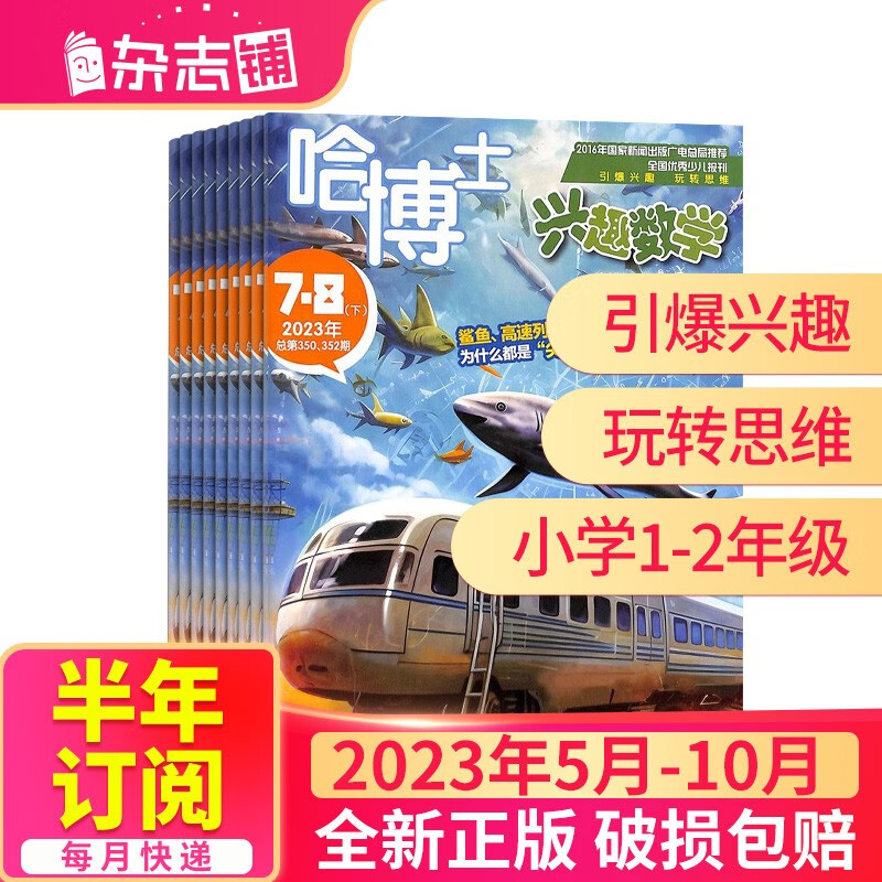 【半年订阅】 哈博士兴趣数学1-2年级 2023年7月-12月 共6期 小学低年级 小学学习辅导期刊 杂志铺订阅 激发孩子数学学习能力 2023年5月-10月