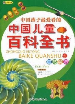 中国儿童百科全书 自然魔法(注音彩图版)