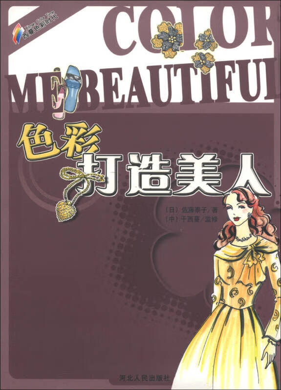 【正版书】色彩打造美人