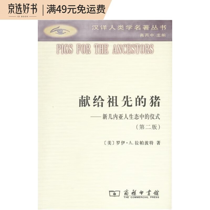 献给祖先的猪：新几内亚人生态中的仪式/汉译人类学名著丛书