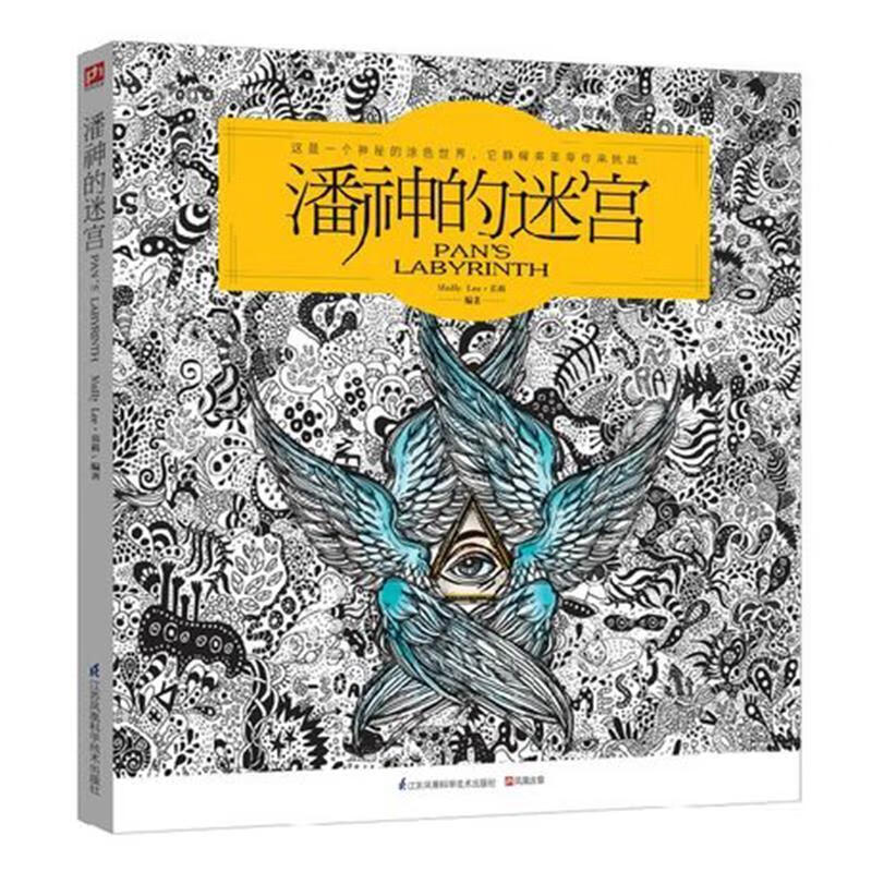 潘神的迷宫【正版图书,放心购买】
