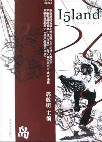锦年:郭敬明青春文学书系《岛》第3辑